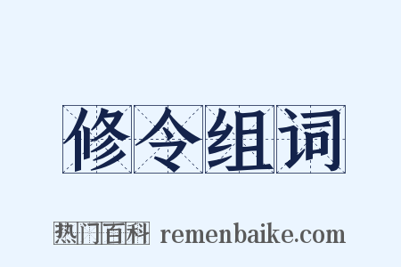 修令组词是什么意思的图片